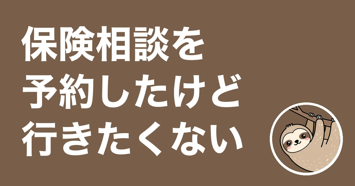 保険相談を予約したけど行きたくない人へ