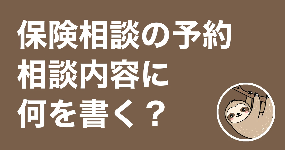 保険相談の予約で相談内容に何を書く?証券の束を持って行った僕の1回目の体験談