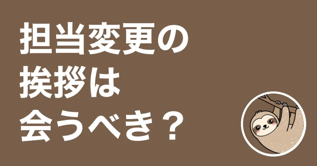 保険会社の担当変更で挨拶に来たいと言われたら？変更を1年知らなかった僕の体験談