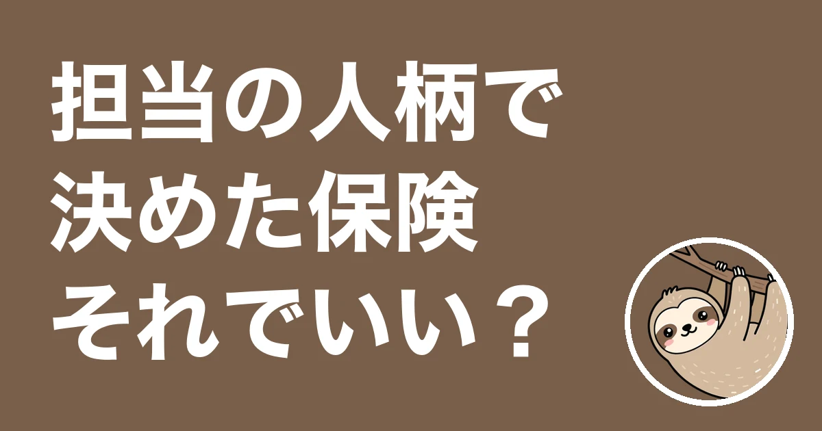 保険を担当の人柄で決めた人へ