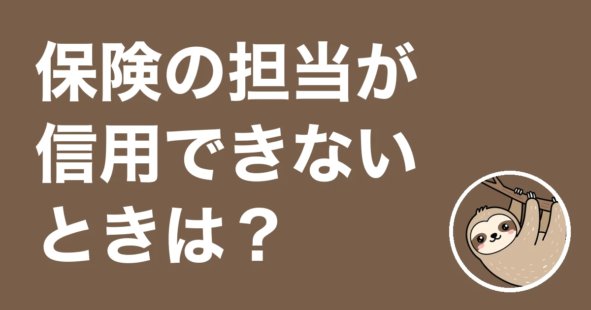 保険の担当が信用できないときは?任せきりで9年すごした僕の失敗談と確かめ方
