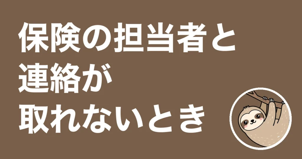 保険の担当者と連絡が取れないときの連絡先