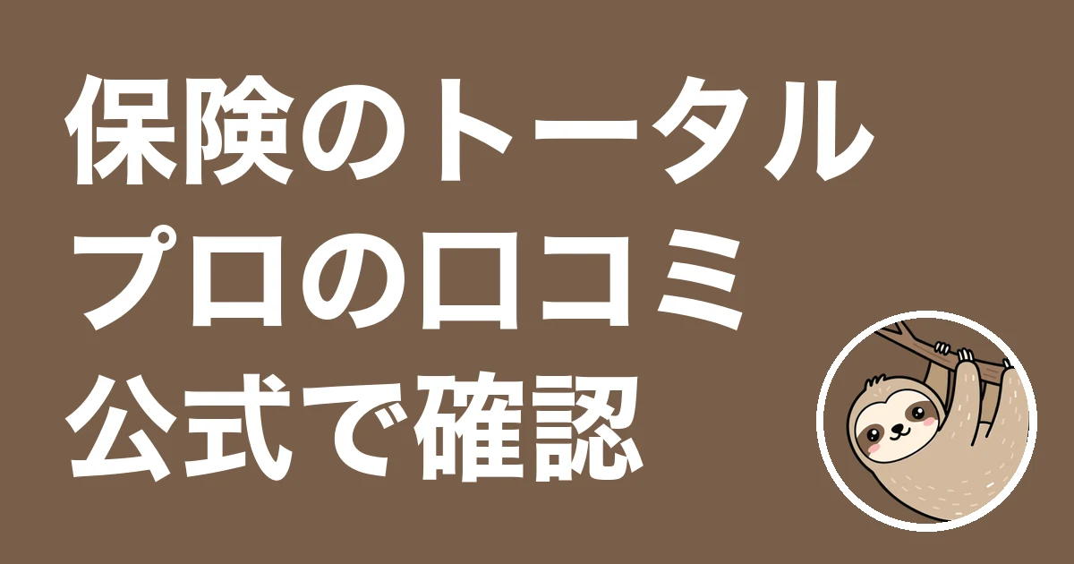 保険のトータルプロフェッショナルの口コミ評判