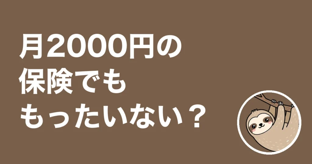 月2000円の保険でももったいない？月1,800円の団体保険をやめた僕の体験談
