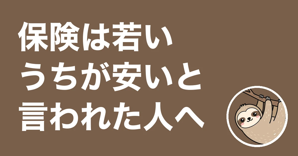 保険は若いうちが安いと言われた人へ