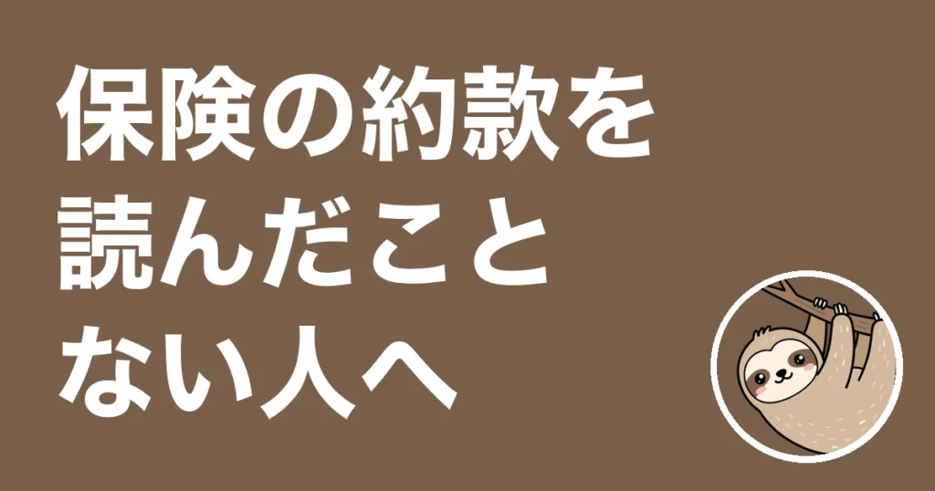 保険の約款を読んだことない人へ
