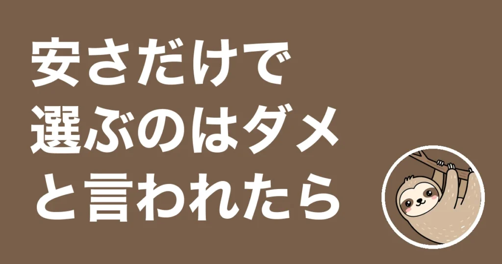 保険を安さだけで選ぶのはダメと言われた人へ