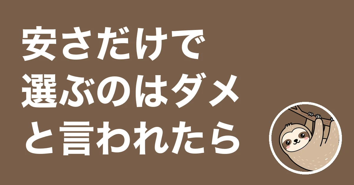 保険を安さだけで選ぶのはダメと言われた人へ