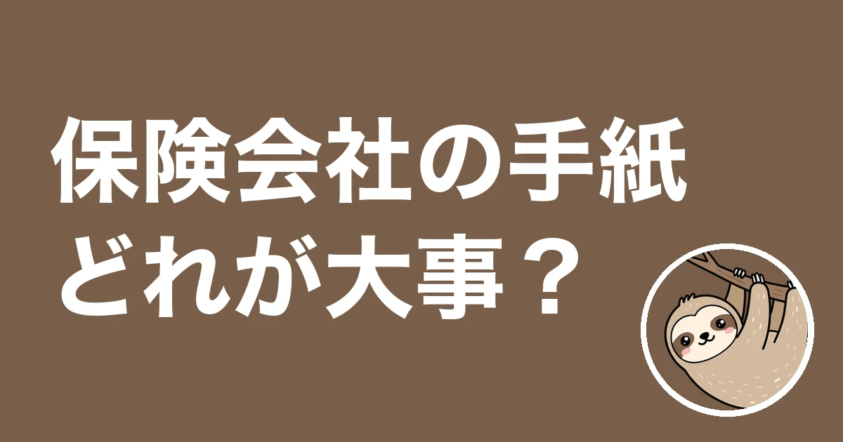 保険会社の手紙が多すぎる、どれが大事？更新の案内を開けたまま置いた僕の失敗談
