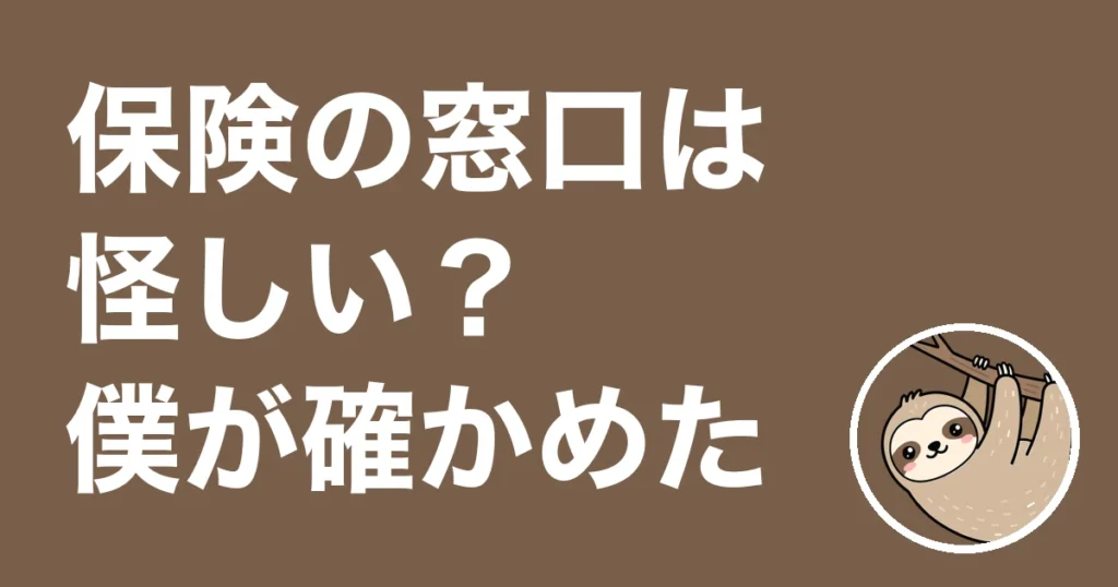 保険の窓口は怪しい？やばい？申込直前までいった僕が不安を1つずつ確認