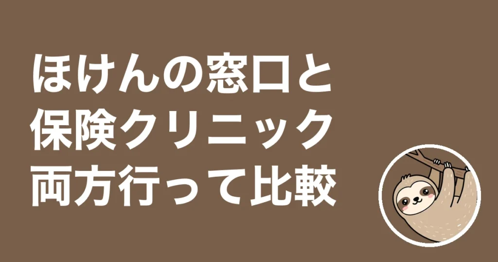 ほけんの窓口と保険クリニックを比較