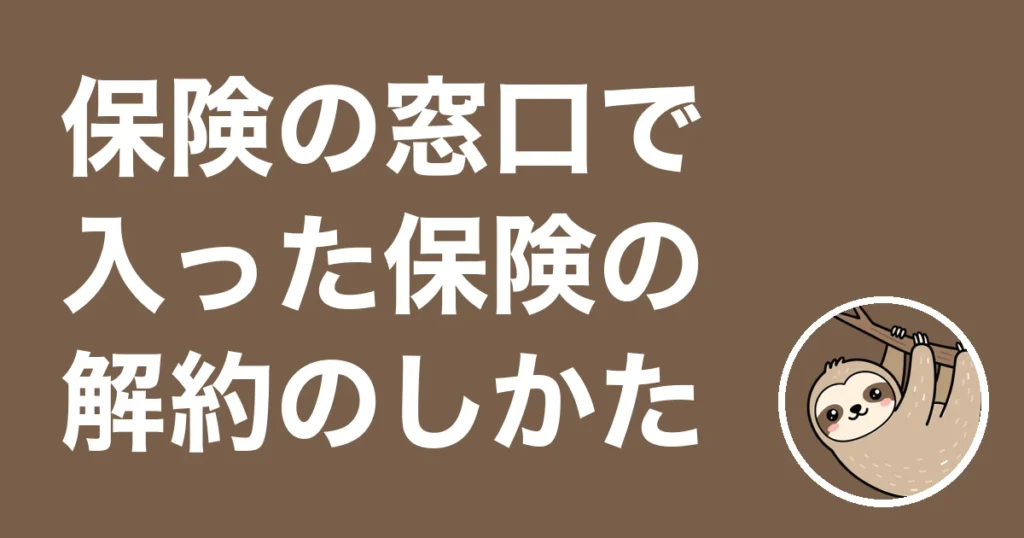 保険の窓口の解約は気まずい？手順と解約で18万円損した僕の体験談