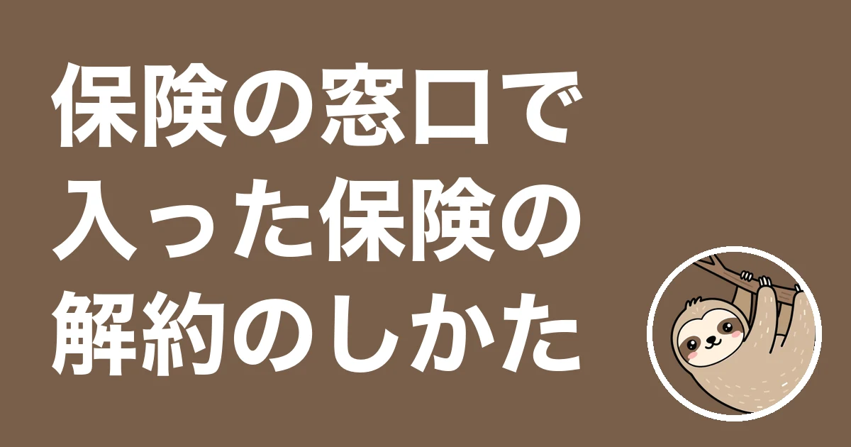 保険の窓口の解約は気まずい？手順と解約で18万円損した僕の体験談