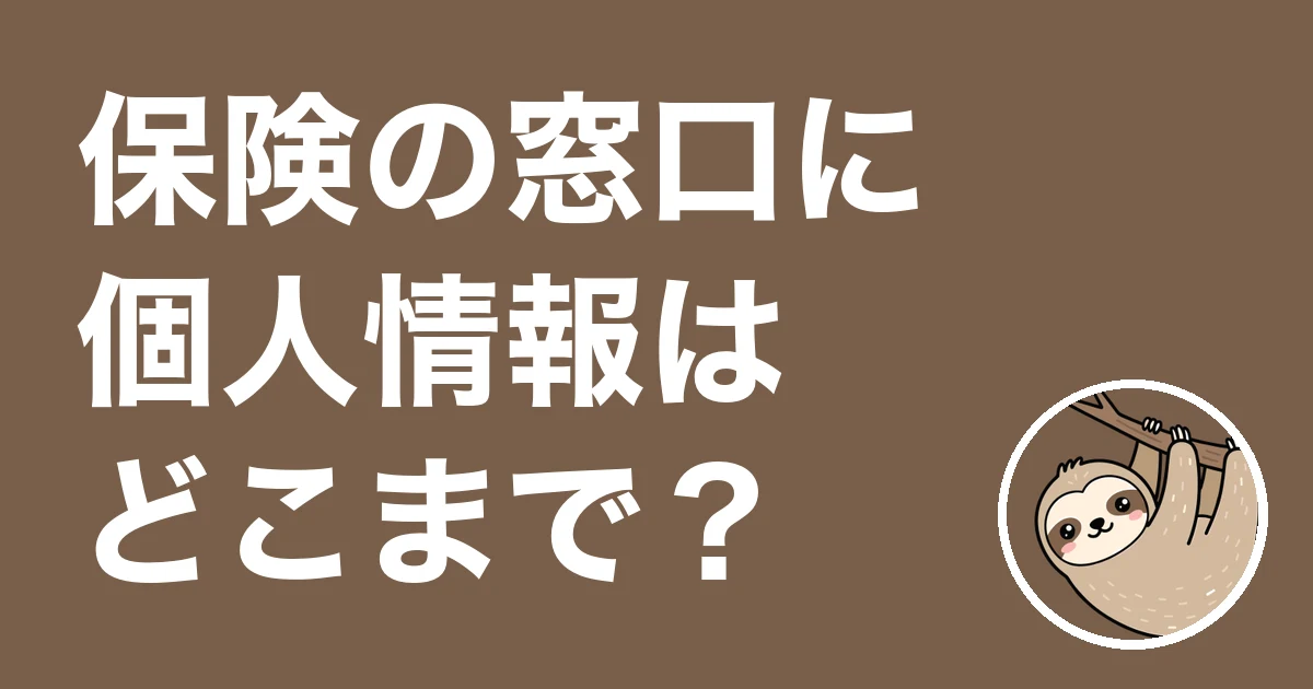 保険の窓口に個人情報はどこまで出す?相談した僕の体験談と公式の決まり
