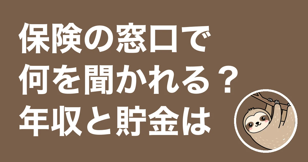 保険の窓口で何を聞かれる？相談した僕の体験談と年収・貯金の答え方