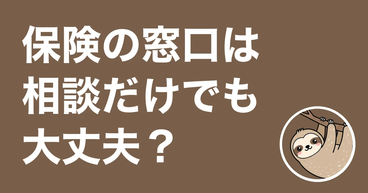 保険の窓口は相談だけ・契約しなくても大丈夫？申込直前で帰った僕の体験談