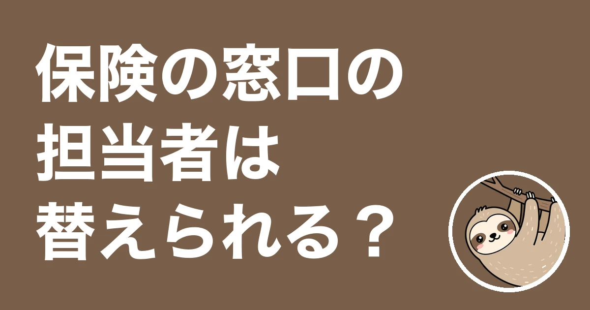 保険の窓口の担当者は替えられる?合わないときの動き方と相談した僕の体験談