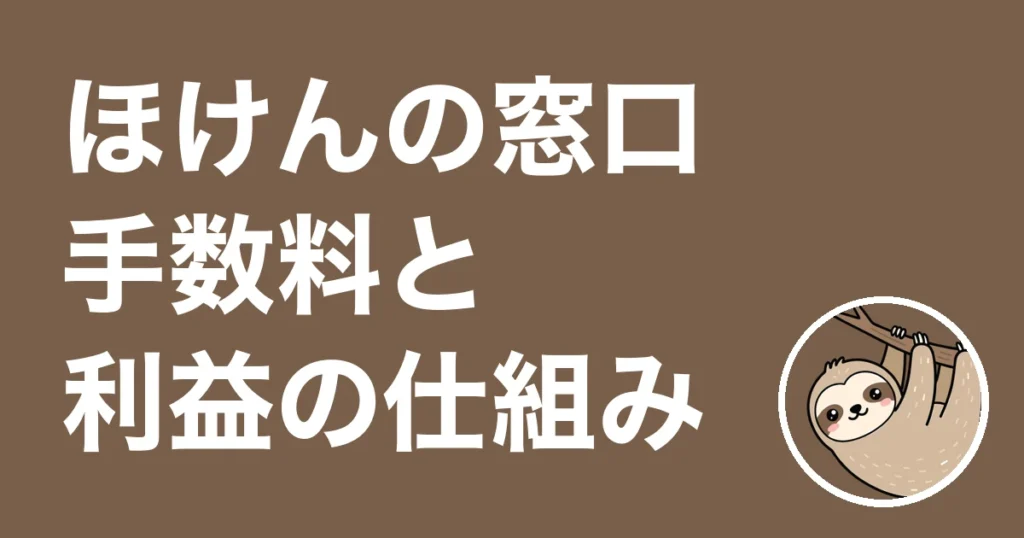ほけんの窓口の手数料と利益の仕組み
