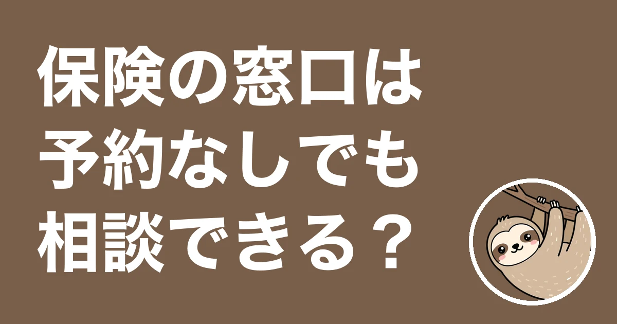 保険の窓口は予約なしで行ける？ほけんの窓口に相談した僕が公式の答えを確認