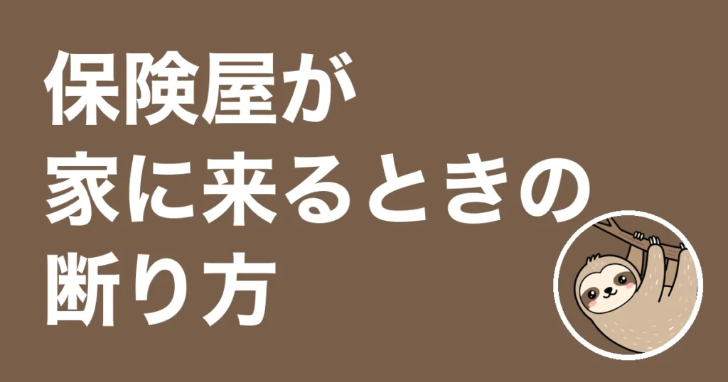 保険屋が家に来るときの断り方