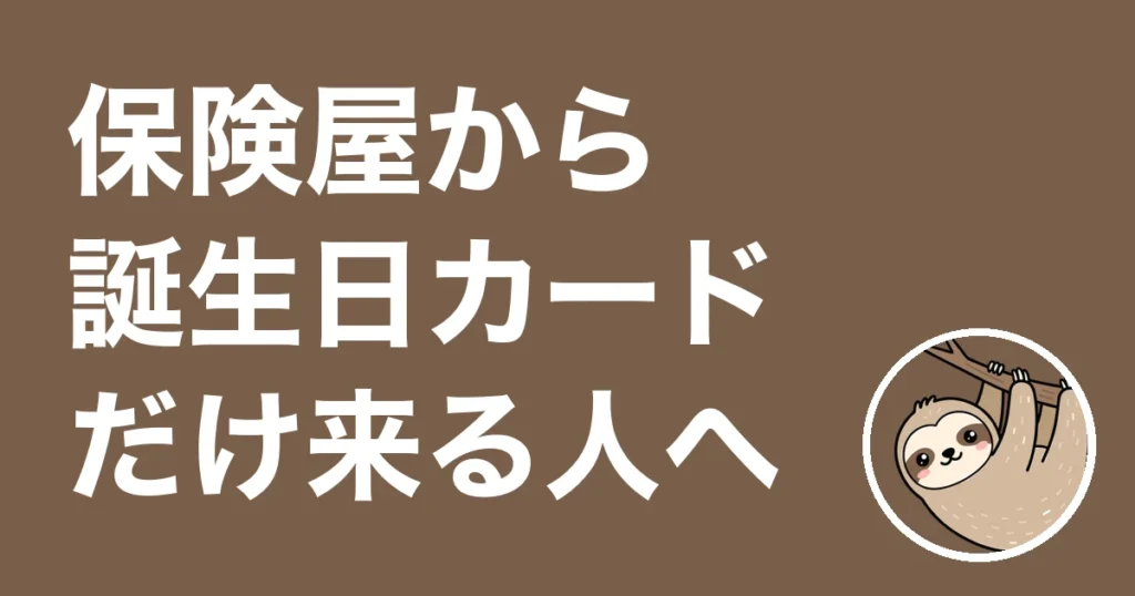 保険屋から誕生日カードだけ来る人へ