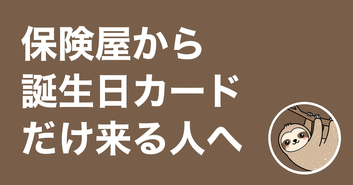 保険屋から誕生日カードだけ来る人へ