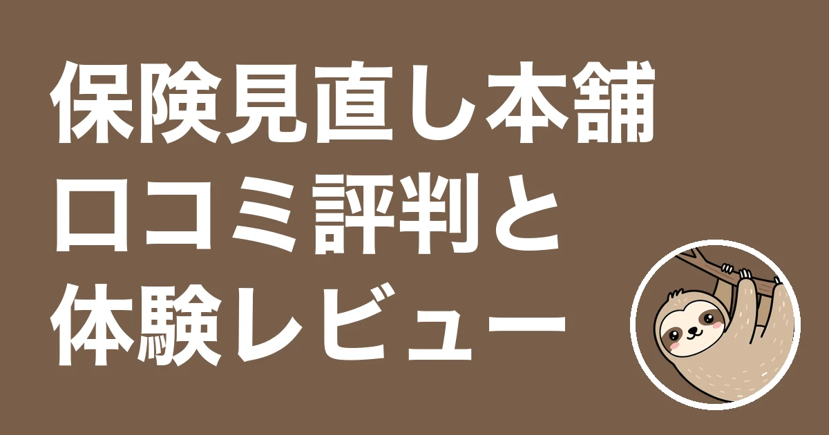 保険見直し本舗の口コミ評判
