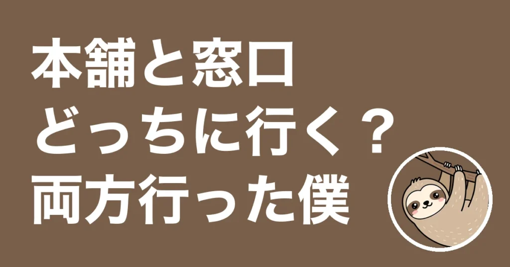 保険見直し本舗とほけんの窓口はどっち？両方に相談した僕の体験談で比較