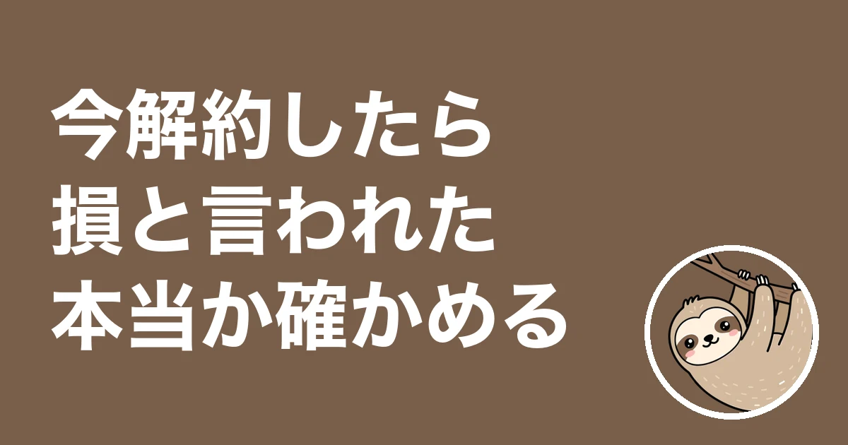 「今解約したら損」と言われたら?約18万円減らした僕の失敗談と数字の聞き方