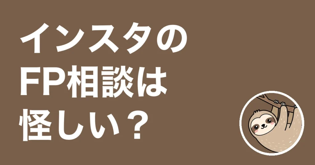 インスタのFP相談は怪しい？訪問型FPを2社受けた僕の体験談と確かめ方