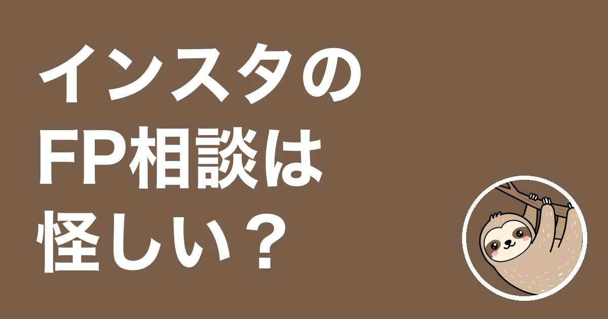 インスタのFP相談は怪しい？訪問型FPを2社受けた僕の体験談と確かめ方