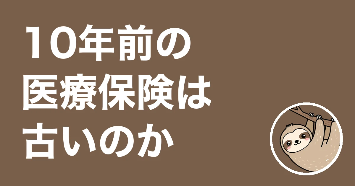10年前の医療保険を古いと言われた人へ