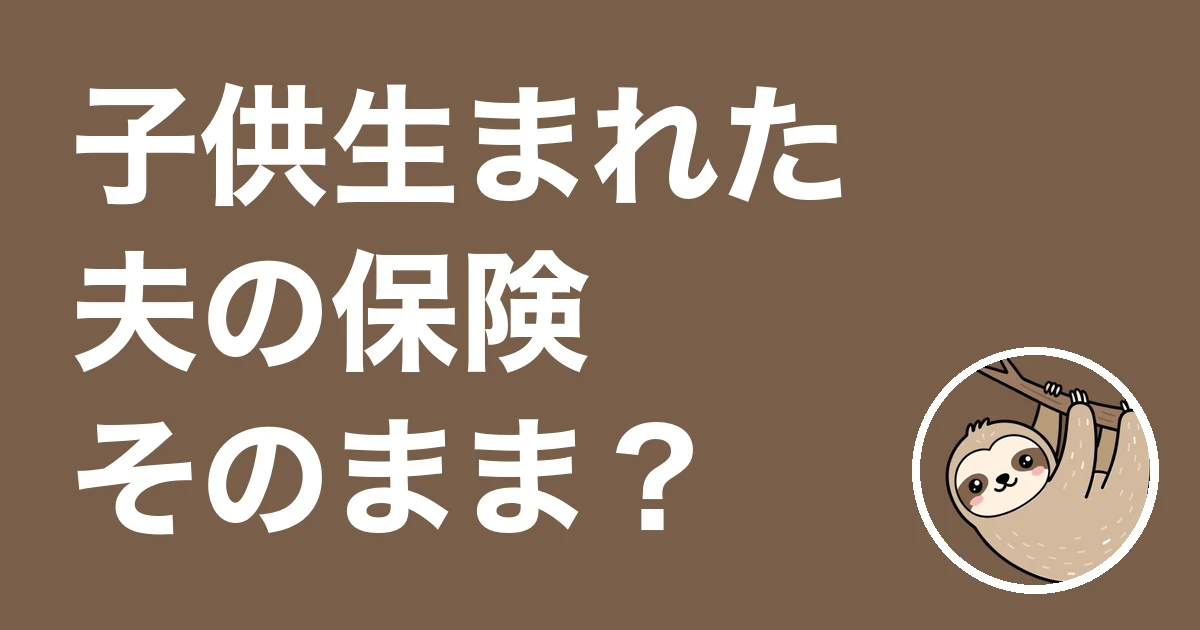 子供が生まれたのに夫の保険がそのまま