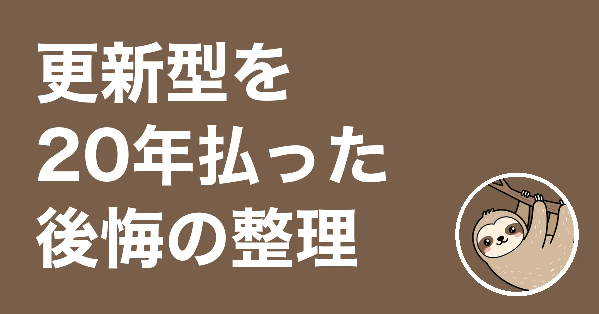 更新型を20年払った後悔の整理