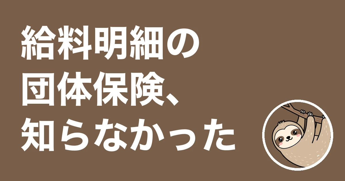 給料明細で団体保険が引かれてると知らなかった人へ