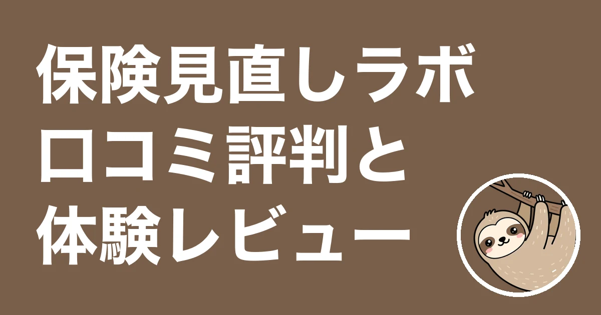 保険見直しラボの口コミ評判