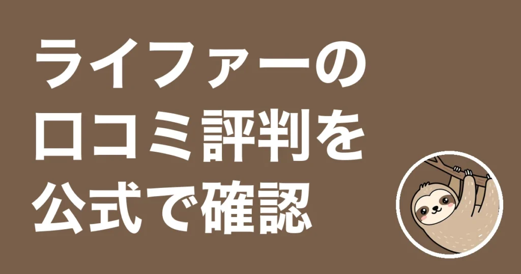 ライファー（LifeR）の口コミ評判
