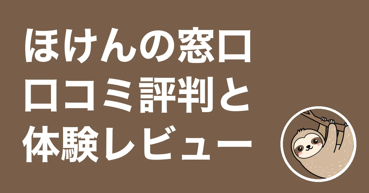 ほけんの窓口の口コミ評判