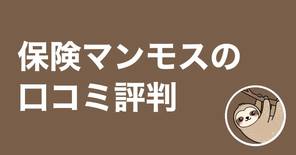 保険マンモスの口コミ評判