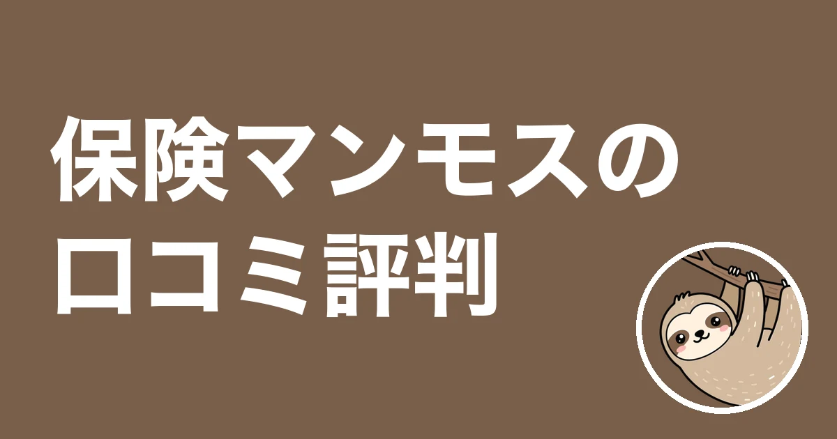 保険マンモスの口コミ評判