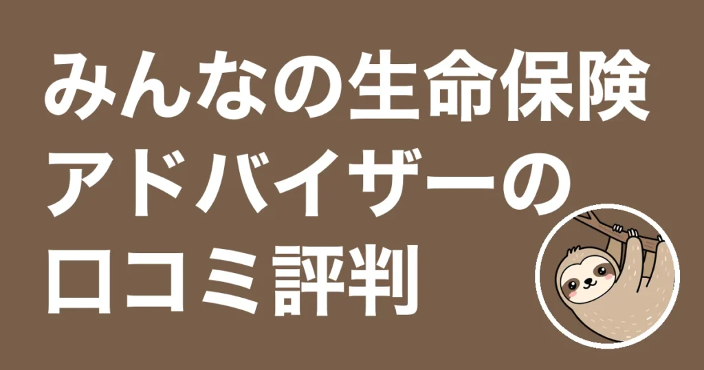 みんなの生命保険アドバイザーの口コミ評判