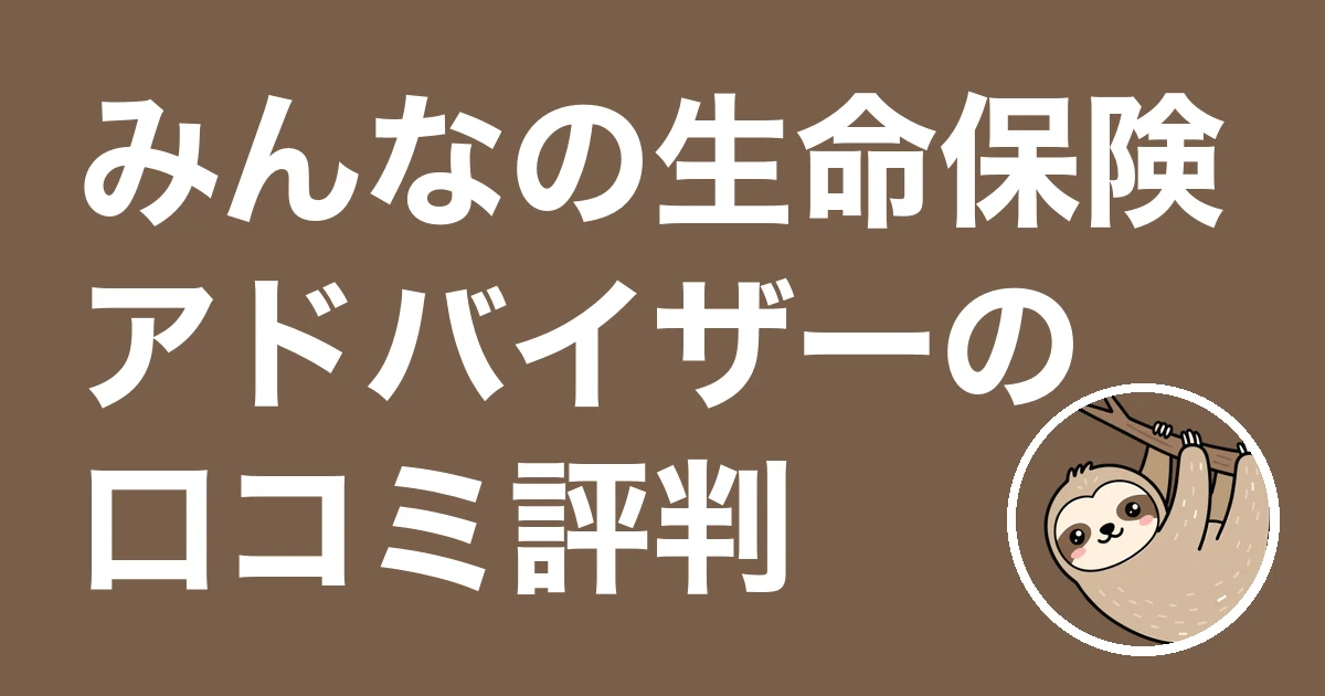 みんなの生命保険アドバイザーの口コミ評判