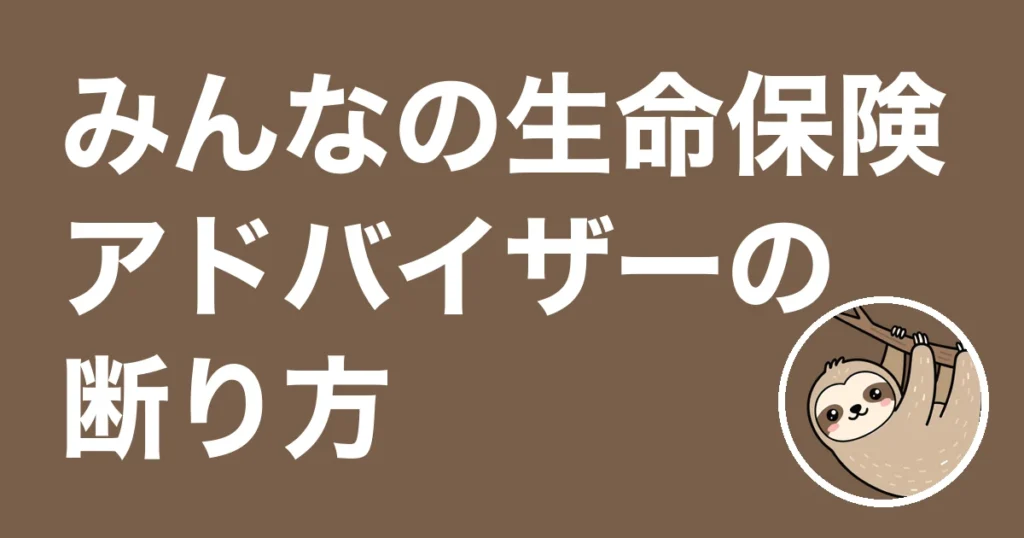 みんなの生命保険アドバイザーの断り方