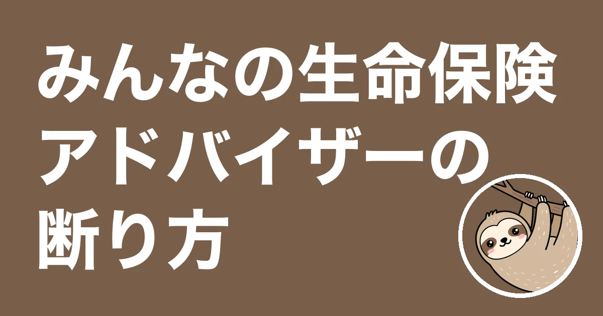 みんなの生命保険アドバイザーの断り方
