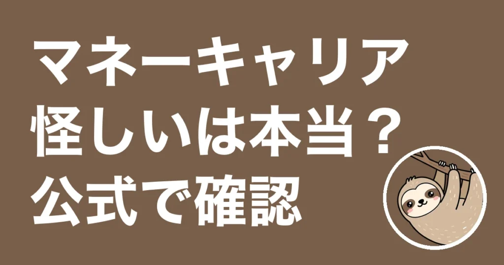 マネーキャリアは怪しい？使っていない僕が無料の理由と勧誘を公式で確認