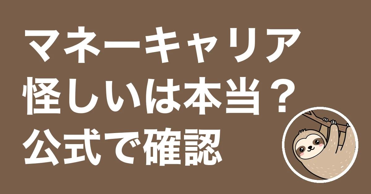 マネーキャリアは怪しい？使っていない僕が無料の理由と勧誘を公式で確認