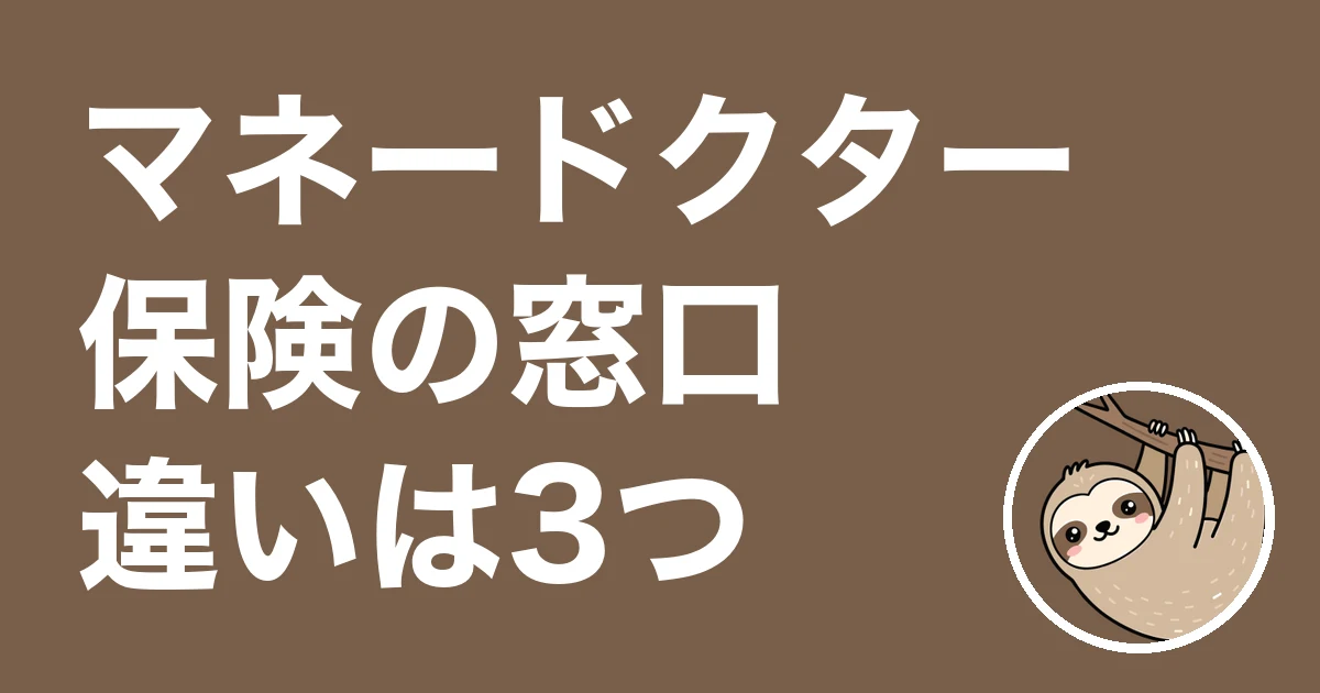 マネードクターと保険の窓口の違い