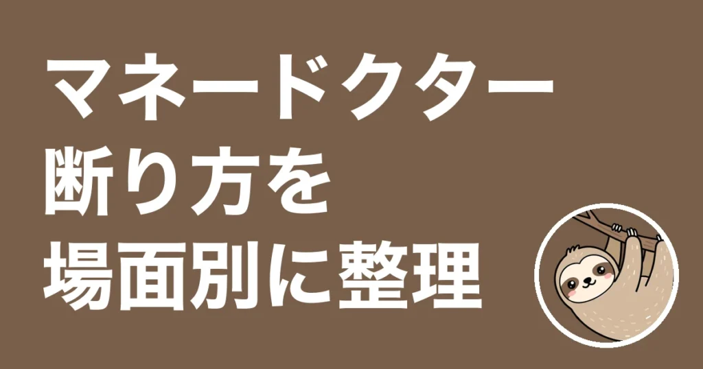 マネードクターの断り方