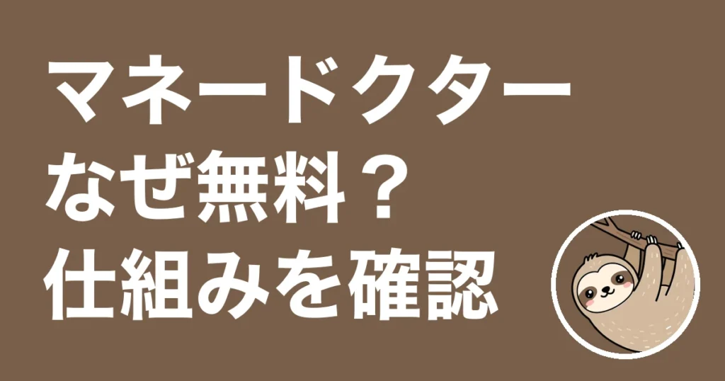 マネードクターはなぜ無料？自宅で相談して契約しなかった僕が仕組みを確認