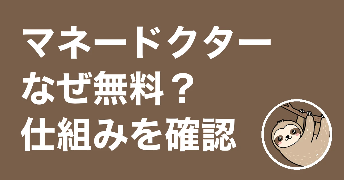 マネードクターはなぜ無料？自宅で相談して契約しなかった僕が仕組みを確認
